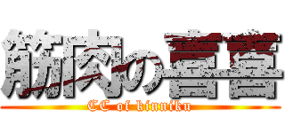 筋肉の喜喜 (CC of kinniku)