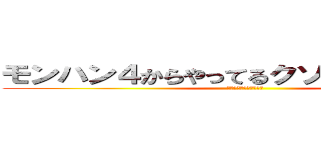 モンハン４からやってるクソザコハンター (操虫棍しか使えないザコ)