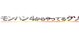 モンハン４からやってるクソザコハンター (操虫棍しか使えないザコ)