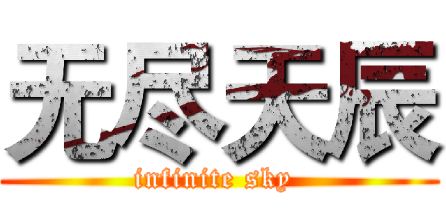 无尽天辰 (infinite sky )