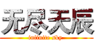 无尽天辰 (infinite sky )