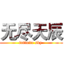 无尽天辰 (infinite sky )