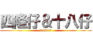 四隆仔＆十八仔 (04&18)