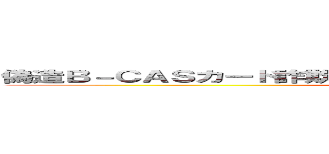 偽造Ｂ－ＣＡＳカード詐欺は詐欺だからドメインも送信元も偽装する ()