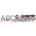 ＡＢＣ食品商事 (ABC foods)