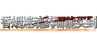 香烟迷魂药哪能买到 (香烟迷魂药哪能买到【电.话156x1318x7580-Q1991936399鑫宏药业】我们做的是长期生意,靠的是老客户长期支持
参考消息网2月20日报道 韩媒称，“剩女多、离婚率高的城市，房价一定会上涨。”这是中国经济学家金岩石2016年12月参加在上海举行的房地产相关论坛时说的话。
)