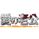 愛の老公 (LOVE  LOVE)