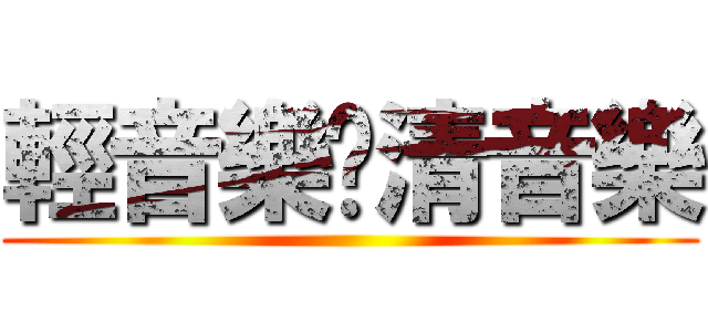 輕音樂‧清音樂 ()