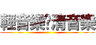 輕音樂‧清音樂 ()