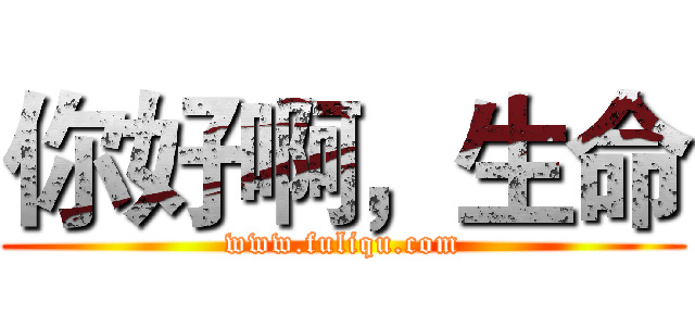 你好啊，生命 (www.fuliqu.com)