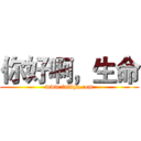 你好啊，生命 (www.fuliqu.com)