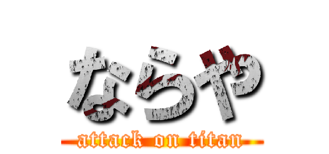 ならや (attack on titan)