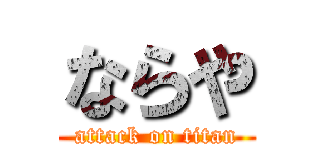 ならや (attack on titan)