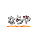 ならや (attack on titan)