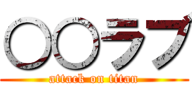 ○○ラブ (attack on titan)