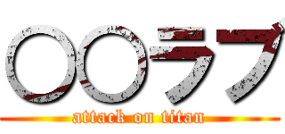 ○○ラブ (attack on titan)