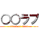 ○○ラブ (attack on titan)