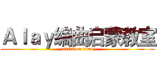 Ａｌａｙ编曲启蒙教室 (attack on titan)