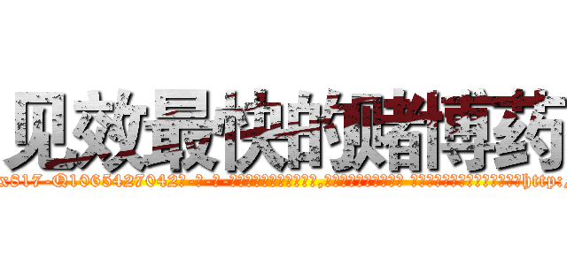 见效最快的赌博药 (见效最快的赌博药【电-话151x68344x817-Q1065427042元-吉-药-业】我们做的是长期生意,靠的是老客户长期支持 见效最快的赌博药在发表了一篇http://sngk.net/Dc0O0U

参考消息网我们做的是长期生意,靠的是老客户长期支持也许我们早该意识到，就连鲍勃·霍斯金斯（金球奖戏剧类电影男主角 
)