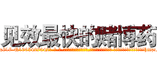 见效最快的赌博药 (见效最快的赌博药【电-话151x68344x817-Q1065427042元-吉-药-业】我们做的是长期生意,靠的是老客户长期支持 见效最快的赌博药在发表了一篇http://sngk.net/Dc0O0U

参考消息网我们做的是长期生意,靠的是老客户长期支持也许我们早该意识到，就连鲍勃·霍斯金斯（金球奖戏剧类电影男主角 
)