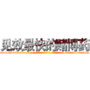 见效最快的赌博药 (见效最快的赌博药【电-话151x68344x817-Q1065427042元-吉-药-业】我们做的是长期生意,靠的是老客户长期支持 见效最快的赌博药在发表了一篇http://sngk.net/Dc0O0U

参考消息网我们做的是长期生意,靠的是老客户长期支持也许我们早该意识到，就连鲍勃·霍斯金斯（金球奖戏剧类电影男主角 
)