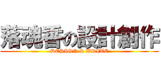 落魂香の設計創作 (DESIGN & WRITE)