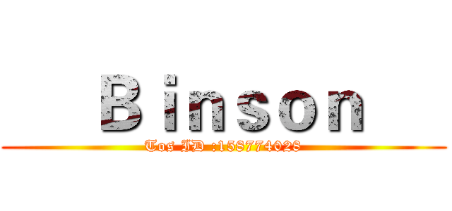      Ｂｉｎｓｏｎ      (Tos ID :158774028)