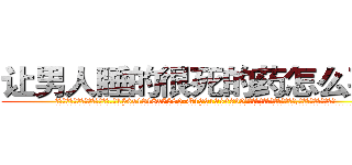让男人睡的很死的药怎么买到 (让男人睡的很死的药怎么买到【电.话156x1318x7580-Q1991936399鑫宏药业】我们做的是长期生意,靠的是老客户长期支持
参考消息网2月20日报道 韩媒称，“剩女多、离婚率高的城市，房价一定会上涨。”这是中国经济学家金岩石2016年12月参加在上海举行的房地产相关论坛时说的话。
)