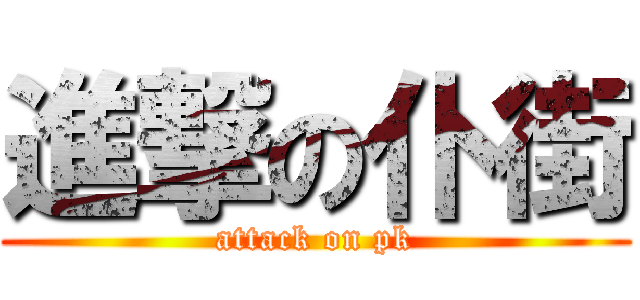 進撃の仆街 (attack on pk)