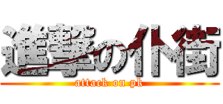 進撃の仆街 (attack on pk)