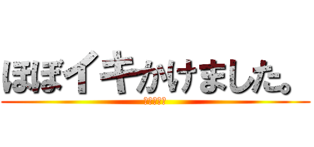 ほぼイキかけました。 (世界の鈴木)