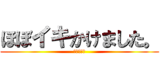 ほぼイキかけました。 (世界の鈴木)