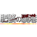 肥婆の襲港 (come back)