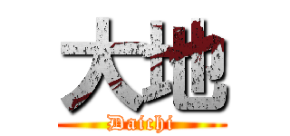 大地 (Daichi)