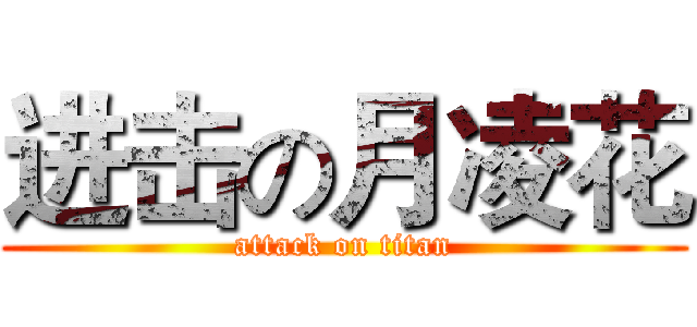进击の月凌花 (attack on titan)