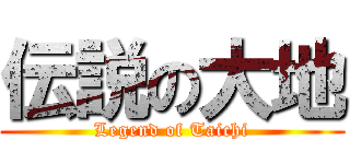 伝説の大地 (Legend of Taichi)