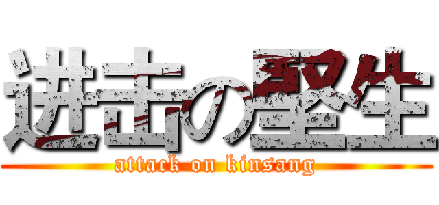 进击の堅生 (attack on kinsang)