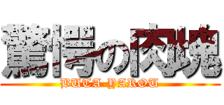 驚愕の肉塊 (BUTA-YAROU)