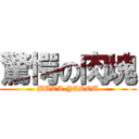 驚愕の肉塊 (BUTA-YAROU)