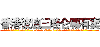 香港彼迪三唑仑哪有卖 (香港彼迪三唑仑哪有卖【电.话156x1318x7580-Q1991936399鑫宏药业】我们做的是长期生意,靠的是老客户长期支持
参考消息网2月20日报道 韩媒称，“剩女多、离婚率高的城市，房价一定会上涨。”这是中国经济学家金岩石2016年12月参加在上海举行的房地产相关论坛时说的话。
)