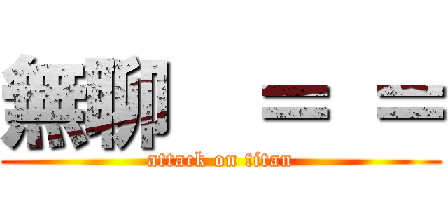 無聊  ＝ ＝ (attack on titan)
