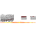 無聊  ＝ ＝ (attack on titan)