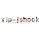 ｖｉｐ－ｊｓｈｏｃｋ (attack on titan)