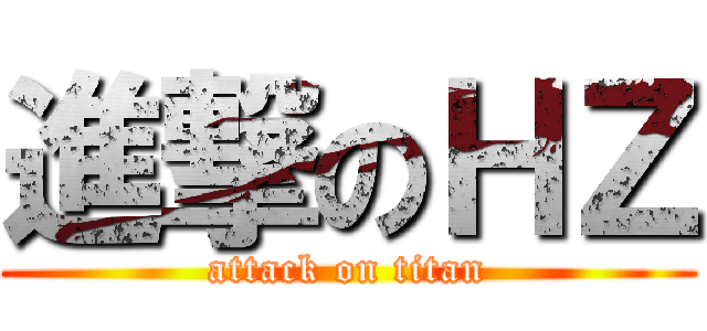 進撃のＨＺ (attack on titan)
