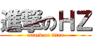 進撃のＨＺ (attack on titan)
