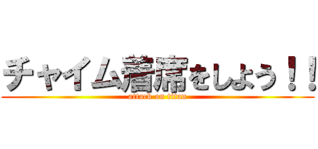 チャイム着席をしよう！！ (attack on titan)