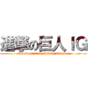 進撃の巨人ＩＧ (attack on titan Inviro Gaming)