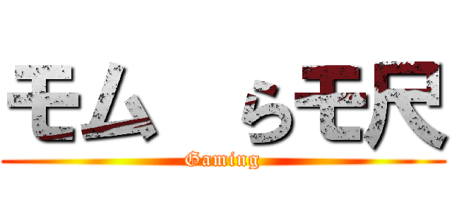 モム  らモ尺 (Gaming)
