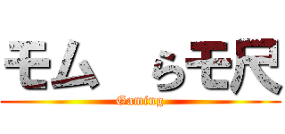 モム  らモ尺 (Gaming)