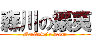 森川の攘夷 (Morikawa`s honey)